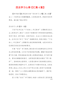 四史学习心得【汇集4篇】