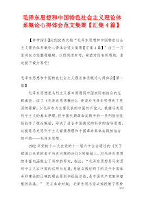 毛泽东思想和中国特色社会主义理论体系概论心得体会范文集聚【汇集4篇】