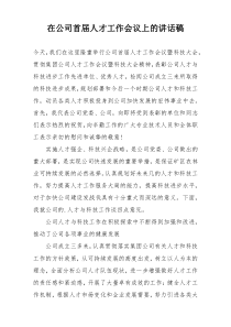 在公司首届人才工作会议上的讲话稿