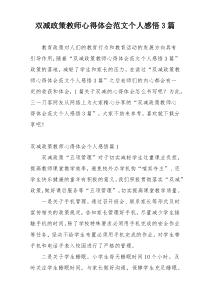 双减政策教师心得体会范文个人感悟3篇