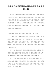 小学教师关于听课的心得体会范文和感悟最新4篇