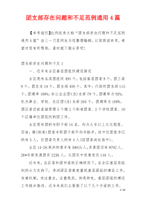 团支部存在问题和不足范例通用4篇