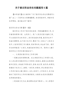 关于意识形态存在问题通用5篇