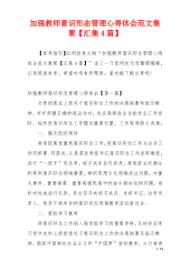 加强教师意识形态管理心得体会范文集聚【汇集4篇】