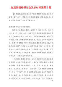 红旗渠精神研讨会发言材料集聚5篇