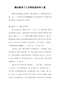 廉洁教育个人对照检查材料3篇