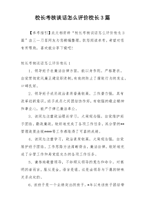 校长考核谈话怎么评价校长3篇