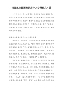 请党放心强国有我后个人心得作文4篇