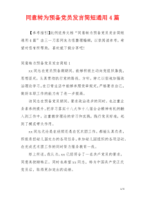 同意转为预备党员发言简短通用4篇