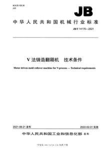 JBT 14170-2021 V法铸造翻箱机 技术条件 