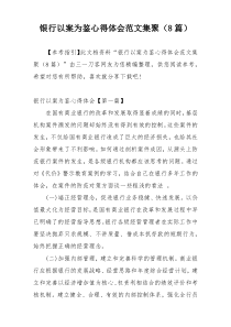 银行以案为鉴心得体会范文集聚（8篇）