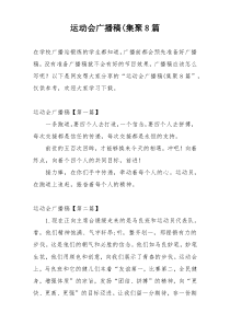 运动会广播稿(集聚8篇