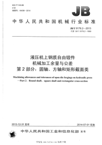 JBT 9179.2-2013 液压机上钢质自由锻件机械加工余量与公差 第2部分：圆轴、方轴和矩形截