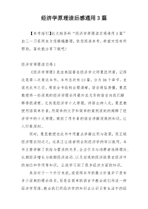 经济学原理读后感通用3篇