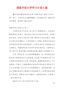 国家开放大学学习计划5篇