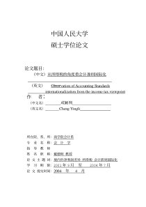 从所得税的角度看会计准则国际化