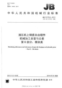 JBT 9179.6-2013 液压机上钢质自由锻件机械加工余量与公差 第6部分：模块类 