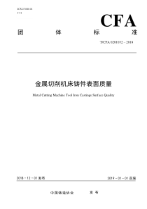 TCFA 0201032-2018 金属切削机床铸件表面质量 