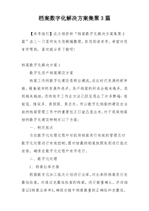 档案数字化解决方案集聚3篇