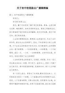 关于初中校园励志广播稿精编