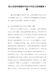 我心向党争做新时代好少年征文范例最新4篇