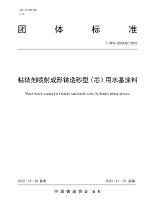 TCFA 0202062-2020 粘结剂喷射成形铸造砂型（芯）用水基涂料 