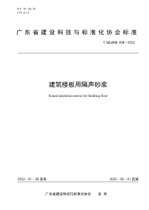 TGDJSKB 008-2022 建筑楼板用隔声砂浆 