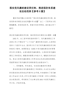 落实党风廉政建设责任制、推进惩防体系建设总结范例【参考8篇】