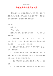 房屋租房协议书实用4篇