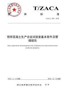 TZACA 003-2018 预拌混凝土生产企业试验室基本条件及管理规范 