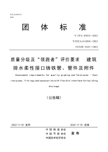 TCFA 03032-2022 质量分级及“领跑者”评价要求 建筑排水柔性接口铸铁管、管件及附件 