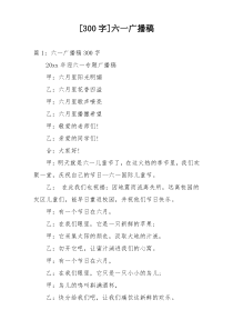 [300字]六一广播稿