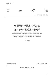 TCFA 0202031.7-2021 铸造用硅砂通用技术规范 第7部分：检验用标准硅砂 