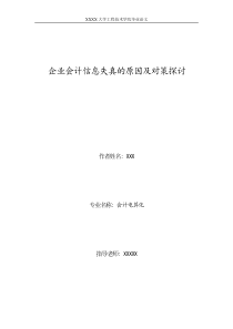 企业会计信息失真的原因及对策探讨