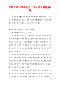 发展对象转预备党员一分钟发言稿样稿4篇