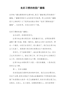 良好习惯的校园广播稿