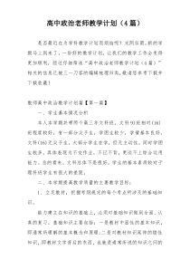 高中政治老师教学计划（4篇）