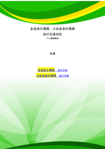 企业会计准则-小企业会计准则-会计分录两对比