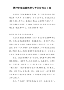 教师职业道德教育心得体会范文3篇