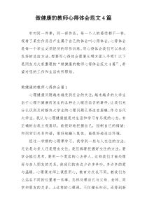 做健康的教师心得体会范文4篇