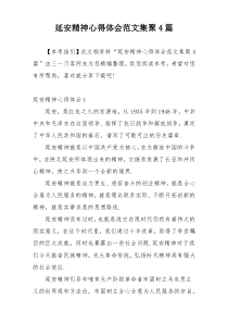 延安精神心得体会范文集聚4篇