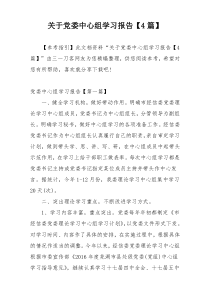 关于党委中心组学习报告【4篇】