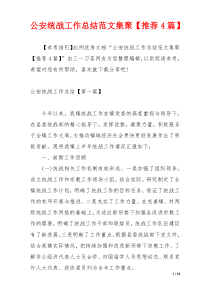 公安统战工作总结范文集聚【推荐4篇】