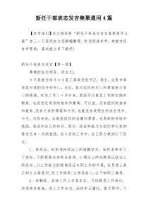 新任干部表态发言集聚通用4篇