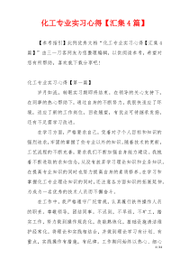 化工专业实习心得【汇集4篇】