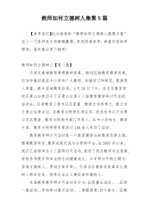 教师如何立德树人集聚5篇