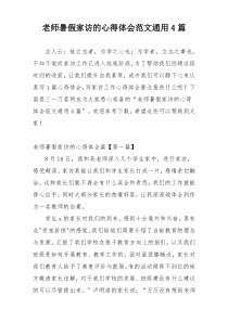 老师暑假家访的心得体会范文通用4篇