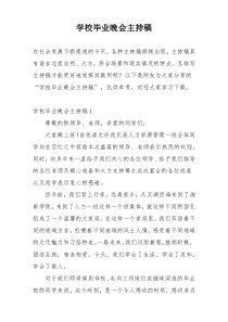 学校毕业晚会主持稿