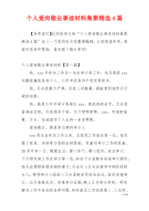 个人爱岗敬业事迹材料集聚精选4篇