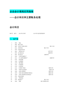 企业会计准则应用指南会计科目和主要账务处理